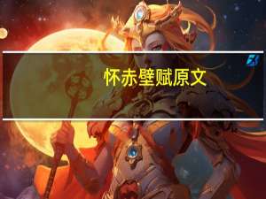 怀赤壁赋原文