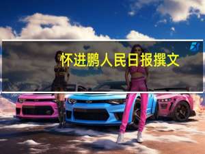 怀进鹏人民日报撰文：加强教育强国建设的战略规划