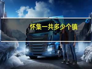 怀集一共多少个镇