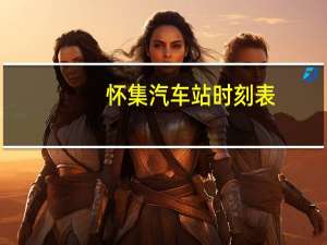 怀集汽车站时刻表