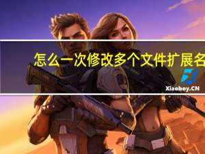 怎么一次修改多个文件扩展名（如果改变文件扩展名）