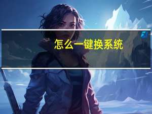 怎么一键换系统