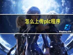 怎么上传plc程序