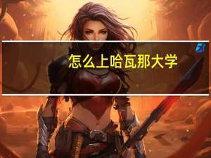 怎么上哈瓦那大学