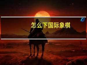 怎么下国际象棋