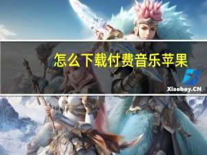 怎么下载付费音乐苹果（怎么下载付费音乐）