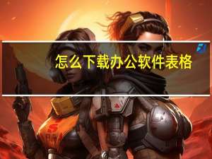 怎么下载办公软件表格