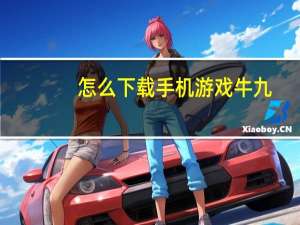 怎么下载手机游戏牛九（怎么下载手机游戏）
