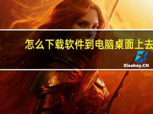 怎么下载软件到电脑桌面上去（怎么下载软件到电脑桌面上）