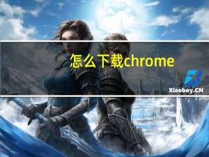 怎么下载chrome