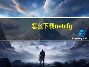 怎么下载netcfg.hlp文件（netcfg hlp文件下载）