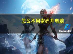 怎么不用密码开电脑（电脑怎么设密码别人开不了电脑）