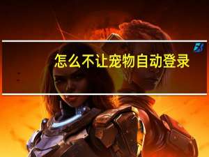 怎么不让宠物自动登录