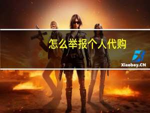 怎么举报个人代购