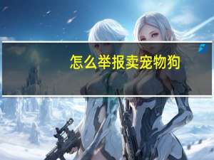 怎么举报卖宠物狗