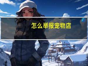 怎么举报宠物店