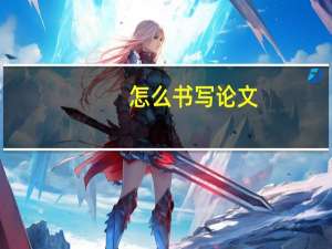 怎么书写论文