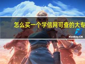 怎么买一个学信网可查的大专