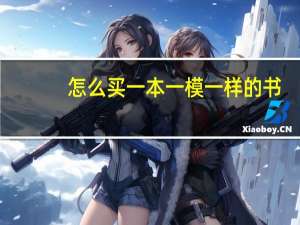 怎么买一本一模一样的书
