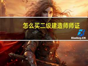 怎么买二级建造师师证