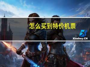 怎么买到特价机票