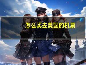 怎么买去美国的机票