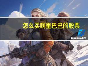 怎么买啊里巴巴的股票