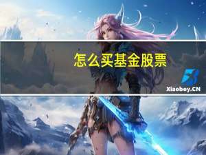 怎么买基金股票