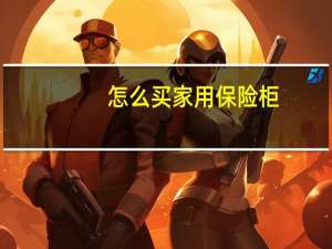怎么买家用保险柜