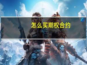 怎么买期权合约