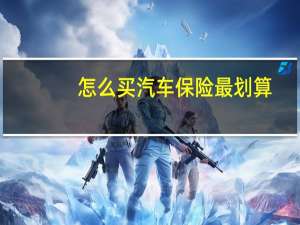 怎么买汽车保险最划算