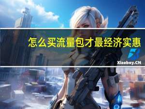 怎么买流量包才最经济实惠