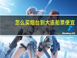 怎么买烟台到大连船票便宜