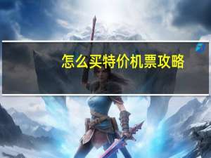 怎么买特价机票攻略