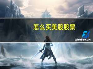 怎么买美股股票