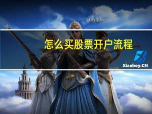 怎么买股票开户流程