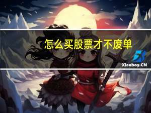 怎么买股票才不废单