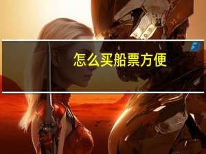 怎么买船票方便