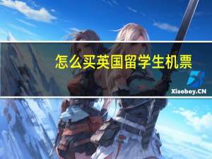 怎么买英国留学生机票