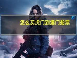 怎么买虎门到澳门船票