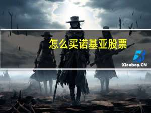 怎么买诺基亚股票