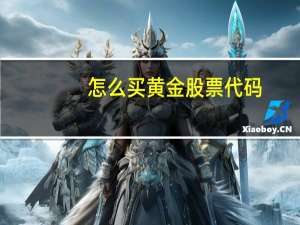 怎么买黄金股票代码