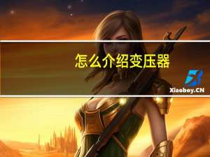 怎么介绍变压器