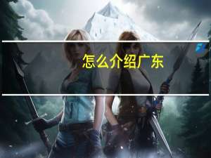 怎么介绍广东