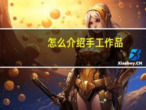 怎么介绍手工作品