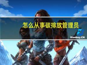 怎么从事碳排放管理员