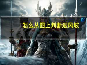 怎么从图上判断迎风坡