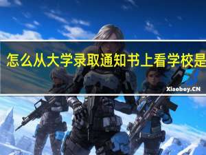 怎么从大学录取通知书上看学校是几本