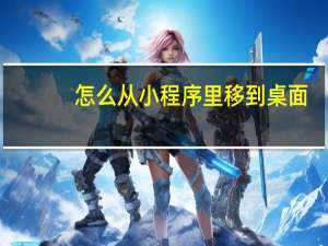 怎么从小程序里移到桌面
