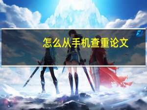 怎么从手机查重论文